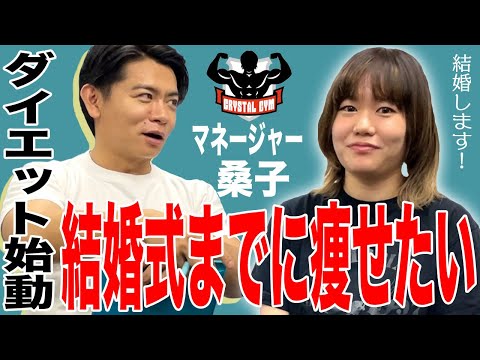 【 ダイエット始動 】結婚式までに痩せたい桑子マネージャーがクリスタルジムへご来店！