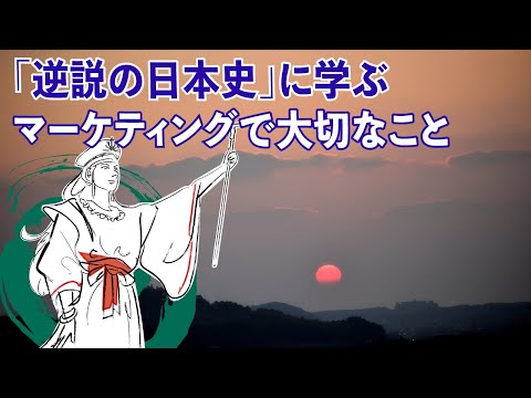 逆説の日本史に学ぶマーケティングで大切なこと