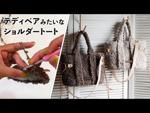 テディベアみたいなショルダートート（Crochet Bag Tutorial）