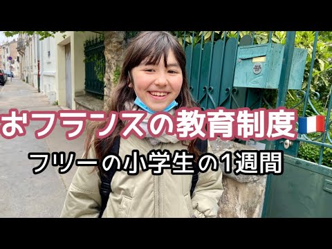 【おフランスの教育制度🇫🇷フツーの小学生の１週間】