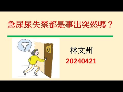 頻尿系列 尿急急尿尿失禁都是事出突然嗎？－林文州202404