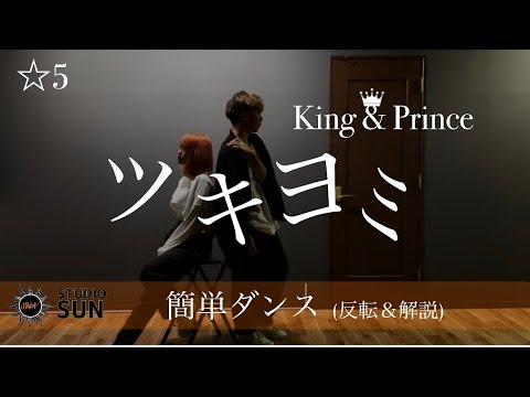 【ツキヨミ】King & Prince『簡単ダンス』『踊ってみた』 オリジナル簡単アレンジダンス！