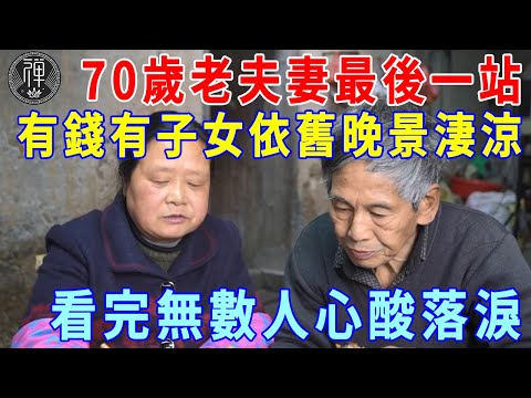 70歲老夫妻的最後一站，有錢有子女依然晚景淒涼，看完讓人心酸！| 一禪