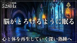 【ソルフェジオ周波数528Hzで睡眠の質を高める】心と体を再生していく深い眠りに導く睡眠導入音楽…メラトニン大放出の寝落ちしていく