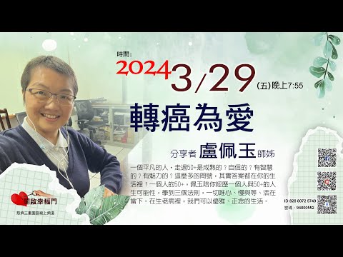 三重園區為你「開啓幸福門」盧佩玉師姊 、轉癌為愛 ep82