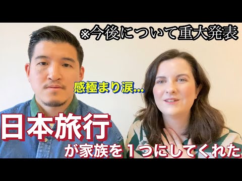 【感動】日本愛する外国人妻が家族との日本旅行を振り返ったら感極まってしまい…. ※今後について重大発表があります！！