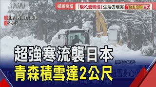 日本迎超強寒流!青森積雪2公尺29年來入冬最早 北海道積雪也達往年3倍｜非凡財經新聞｜20241218