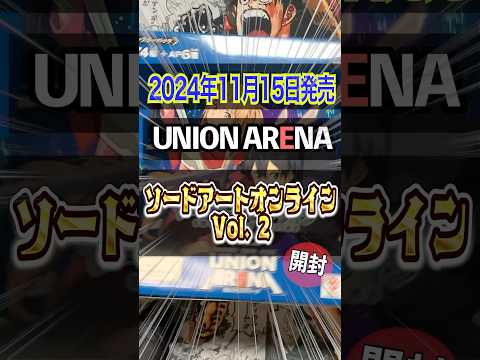 【ユニアリ】SAO新弾を思い出と共に開封せよ！UNION ARENA「ソードアート・オンライン Vol.2」開封♯2【ユニオンアリーナ】