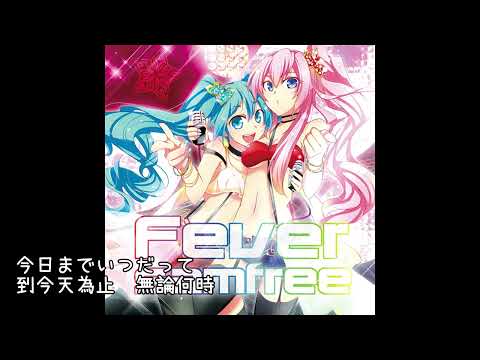 samfree『世界で一番近くに居るのに(Euro Remix)』feat. 初音ミク 中日歌詞