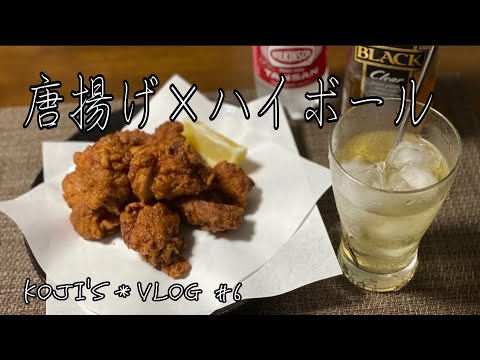 【唐揚げ×ハイボール】/ vlog#6 / 一人暮らし / おうちグルメ / 料理/ 日常 / 暮らし