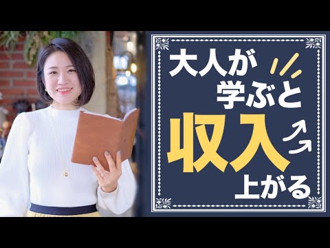 【貧乏脱出】大人になって勉強すると収入が上がる