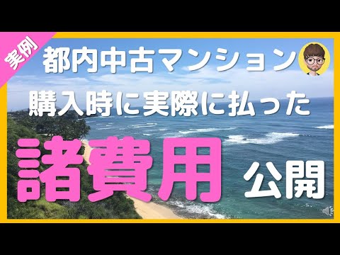 中古マンション購入時の諸費用公開 詳細解説