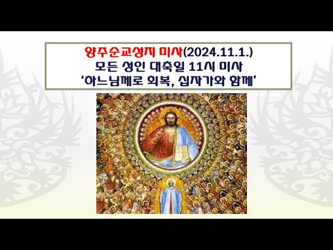 양주순교성지 미사(모든 성인의 대축일  11시미사 2024.11.1.'하느님께로 회복, 십자가와 함께')