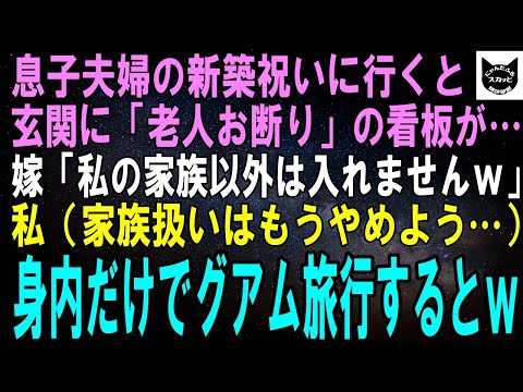 【スカッとする話】息子夫婦が新築したのでお祝いに行くと玄関に「老人お断り」の看板がある…息子嫁「私の家族以外は入れませんｗ」私（家族扱いやめよう）身内だけでグアム旅行するとｗ【修羅場】