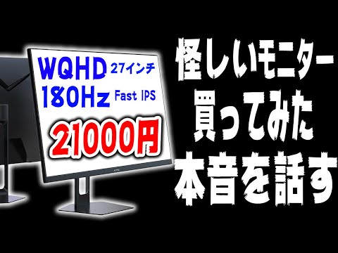 この性能で21000円のモニターはさすがに怪しすぎるから買ってみた