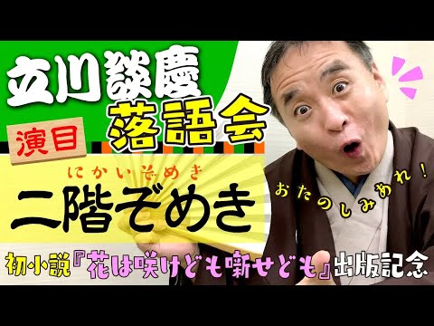 落語「二階ぞめき」立川談慶師匠◎2『花は咲けども噺せども』出版記念落語会 後編｜PHP研究所