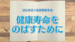 【KTN】週刊健康マガジン　はじめる！長崎健康革命～健康寿命をのばすために～