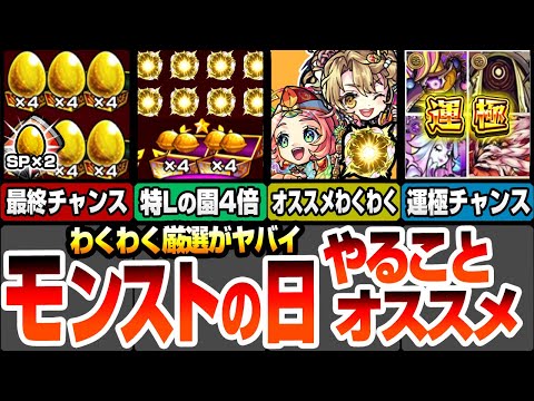 【モンスト】モンストの日やることオススメ！特Lの園の金種4倍で厳選がヤバイ！超爆轟黎祭の周回すべき絶級！書庫轟絶が約3周で運極！弁財天とえびすのオススメわくわく！超電磁砲コラボ【へっぽこストライカー】