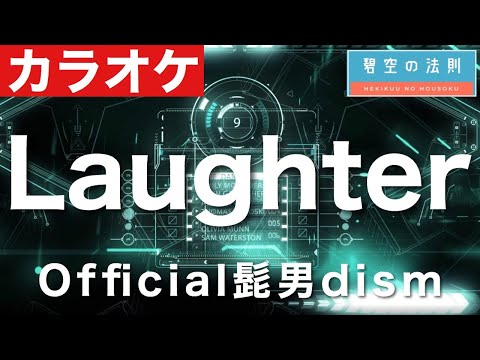 【ほぼ原曲】Laughter - カラオケ（Official髭男dism）【再現度No.1】