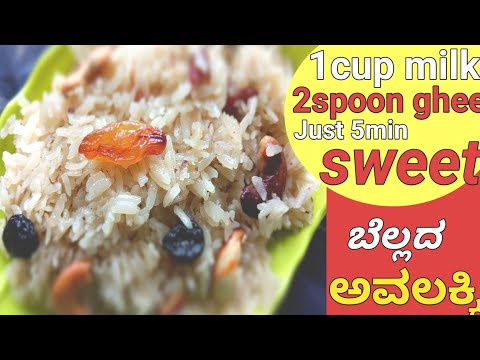 ದೇವರ ನೈವೇದ್ಯಕ್ಕೇ ...ಬೆಲ್ಲದ ಅವಲಕ್ಕಿ ಸ್ವೀಟ್ |  ಕೇವಲ 10 ನಿಮಿಷ | easy and simple | poha sweet recipe