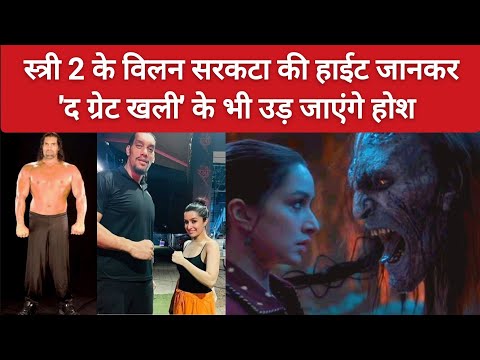 स्त्री 2 के सरकटे विलन की हाईट जानकर खली के भी होश उड़ जाएंगे | Sarkata Real Video