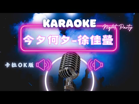 今夕何夕 - 徐佳瑩 KTV伴奏版 (Karaoke Version)