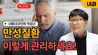 [내몸에닥터] 만성질환 이렇게 관리하세요! / 서울내과의원 곽경근