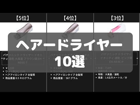 【ヘアードライヤー】Amazonおすすめ人気ランキング10選【2022年】