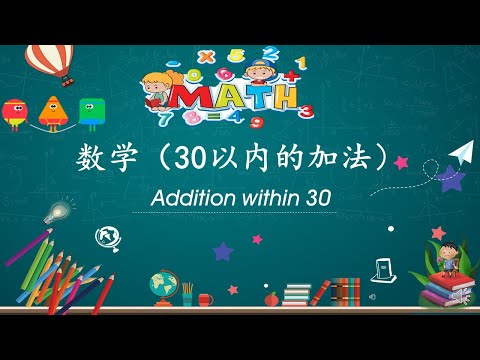 数学 （30以内的加法 Addition within 30）