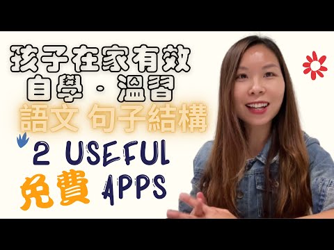 教育 app| 英文教育 app| 英語教育 app| 數學教育 app| 有用教育 app | 語文教育 app| 中文教育 app