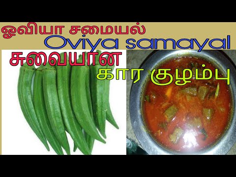 kara kuzhambu recipe in tamil, Kara kuzhambu, கார குழம்பு, how to make kara kuzhambu in tamil