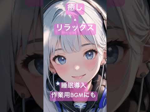 【癒し×リラックス】ステラと一緒に聴く #睡眠導入 #作業用BGM にも