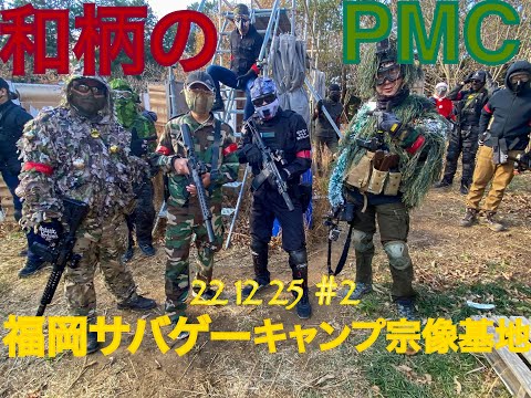 和柄のPMC　福岡サバゲーキャンプ宗像基地　22　12　25　＃2