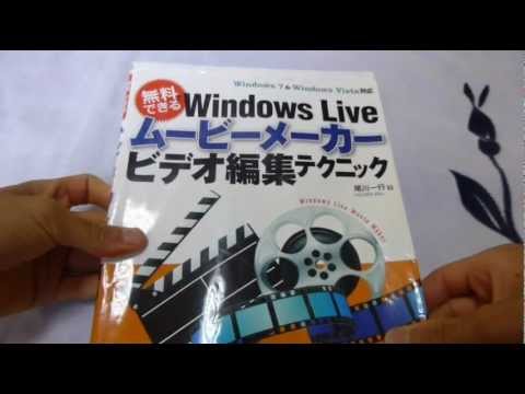 《書籍紹介》 Windows Live ムービーメーカー　ビデオ編集テクニック