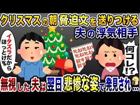 脅迫文を送りつける夫の浮気相手「今すぐ離婚しろ！」→無視すると夫がとんでもないことに…【2ch修羅場スレ・ゆっくり解説】