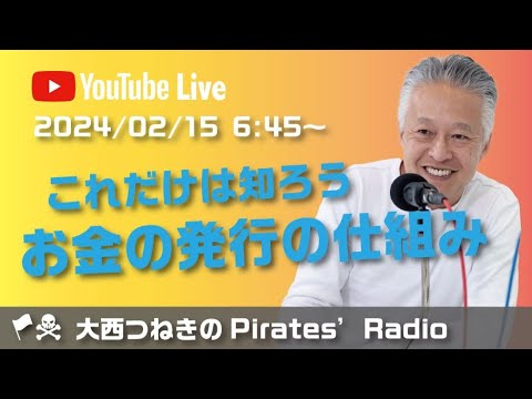 これだけは知ろう、お金の発行の仕組み＠大西つねきのパイレーツラジオ