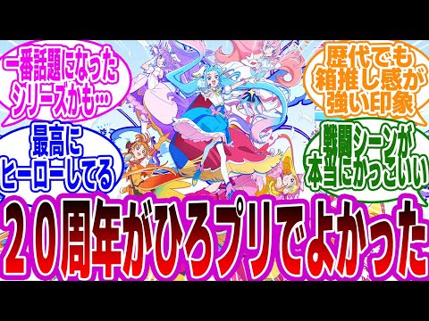 【プリキュア】「シリーズ20周年記念作品『ひろがるスカイ！プリキュア』を語りたい」に対するみんなの反応集【ひろプリ】