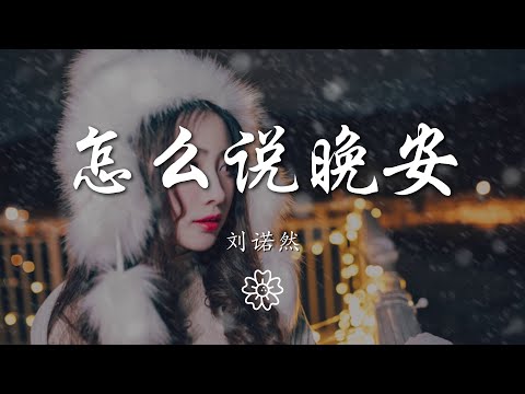 劉諾然 - 怎麼說晚安『我兜兜轉轉只爲了一句晚安』【動態歌詞Lyrics】