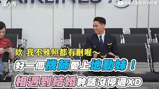 【好一個機師愛上地勤妹！  相遇到結婚幹話沒停過XD】｜@綠攝到處攝