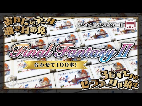 ファイナルファンタジーⅡ合わせて100本！36年前の少年少女のセーブデータを片っ端から覗き見し今とは違う当時の遊び方を探ってみた！【前半戦】