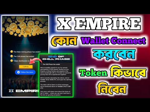 X Empire কোন ওয়ালেট কানেক্ট করবেন | X Empire New Update | X Empire Withdrawal