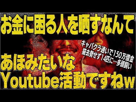 【前編】煽りから始まる金銭支援相談…150万の借金の原因はキャバクラ通い!?しかも無責任な多頭飼いも…甘えすぎの相談者