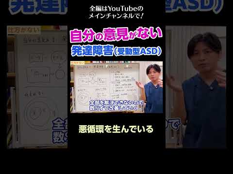 [11]自分の意見がない発達障害（受動型ASD）／悪循環を生んでいる