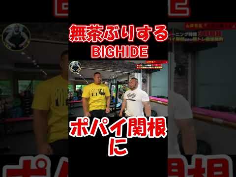 ポパイ関根コラボ　早々無茶ぶりするBIGHIDE　#shorts