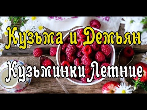 14 июля День Кузьмы и Демьяна/Что нельзя делать/Кузьминки Летние./Народные традиции и приметы