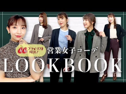 【営業女子必見】秋のお仕事服LookBook❤️CanCamスタイリストがおしゃれポイント教えるよ！ #おしゃれビジネスウェア研究所 #50