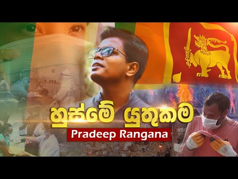 Pradeep Rangana - Husme Yuthukama ( හුස්මේ යුතුකම )