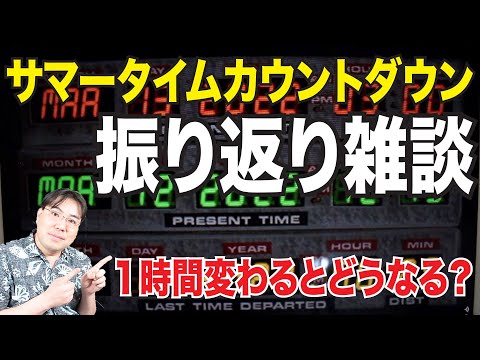 振り返り雑談！夏時間カウントダウンのライブ配信を振り返りながら雑談しましょー