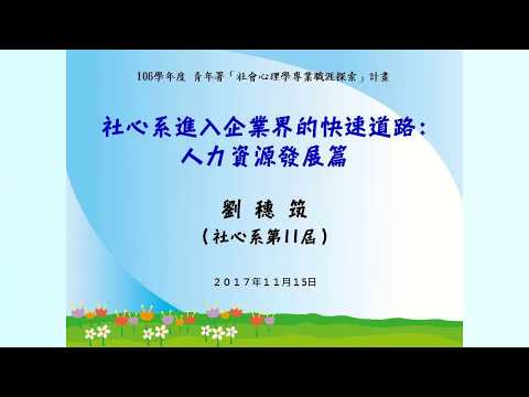 【社會心理學職涯探索講座】106/11/15 社心系進入企業界的快速道路:人力資源發展篇