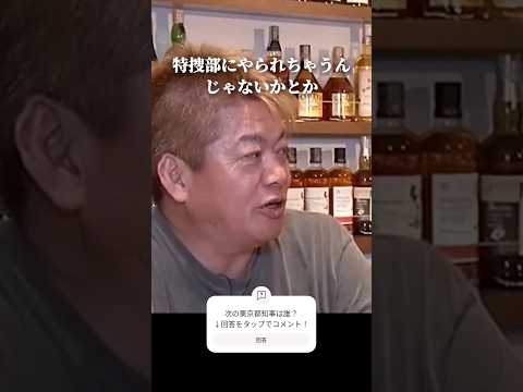 東京都知事の怖いジンクス #ホリエモン #検察  #shorts